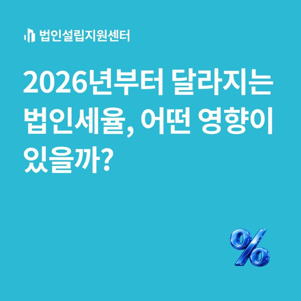 2026년부터 달라지는 법인세율, 어떤 영향이 있을까?