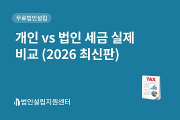 개인 vs 법인 세금 실제 비교