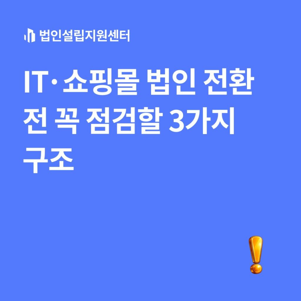 IT/쇼핑몰 법인 전환 전 꼭 점검할 3가지 구조