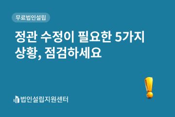 정관 수정이 필요한 5가지 상황