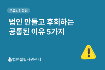 법인 만들고 후회하는 공통된 이유 5가지
