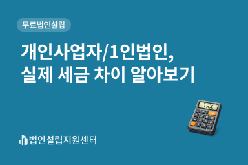 개인사업자/1인법인, 실제 세금 차이