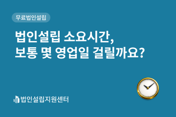 법인설립 소요시간, 보통 몇 영업일 걸릴까요?