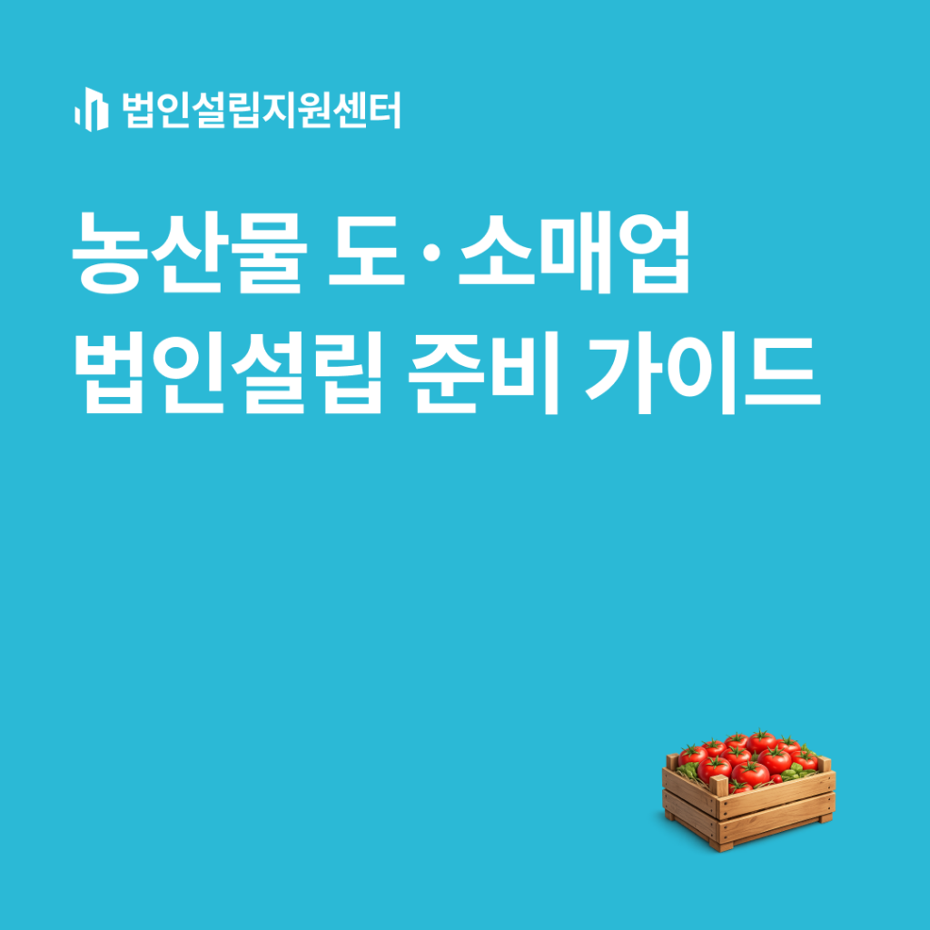 농산물 도소매업 법인설립 준비 가이드