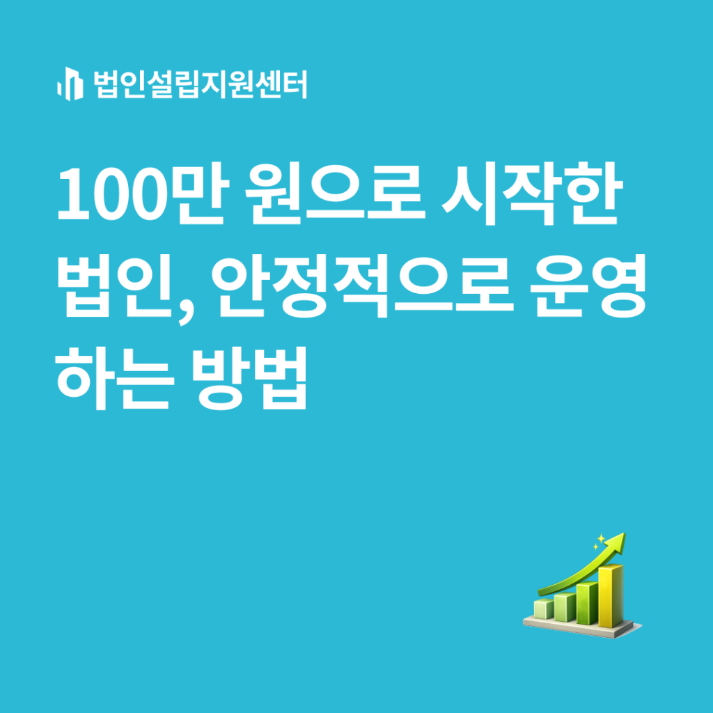 100만 원으로 시작한 법인, 안정적으로 운영하는 방법