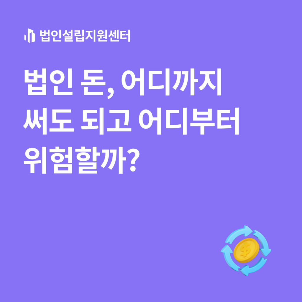 법인 돈, 어디까지 써도 되고 어디부터 위험할까?