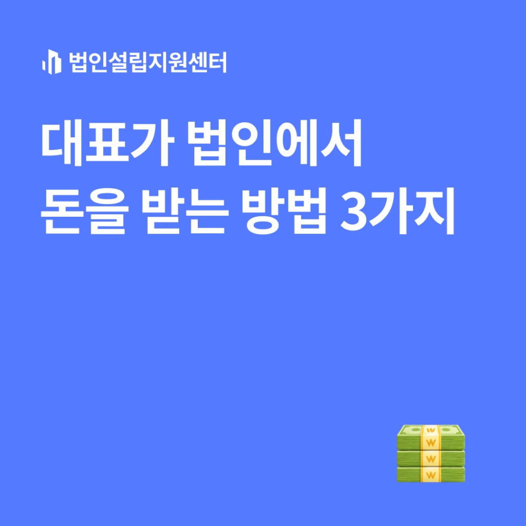대표가 법인에게 돈을 받는 방법 3가지