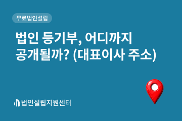 법인 등기부, 어디까지 공개될까? (대표이사 주소)