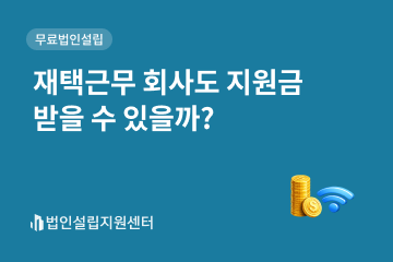 재택근무 회사도 지원금 받을 수 있을까?