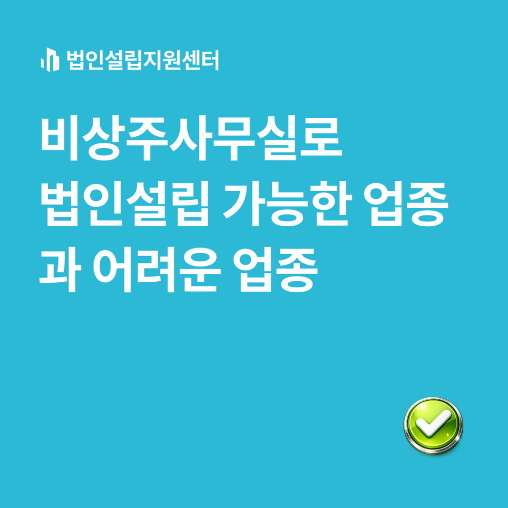 비상주사무실로 법인설립 가능한 업종과 어려운 업종