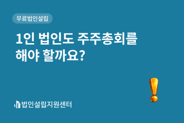 1인 법인도 주줒총회를 해야 할까요?
