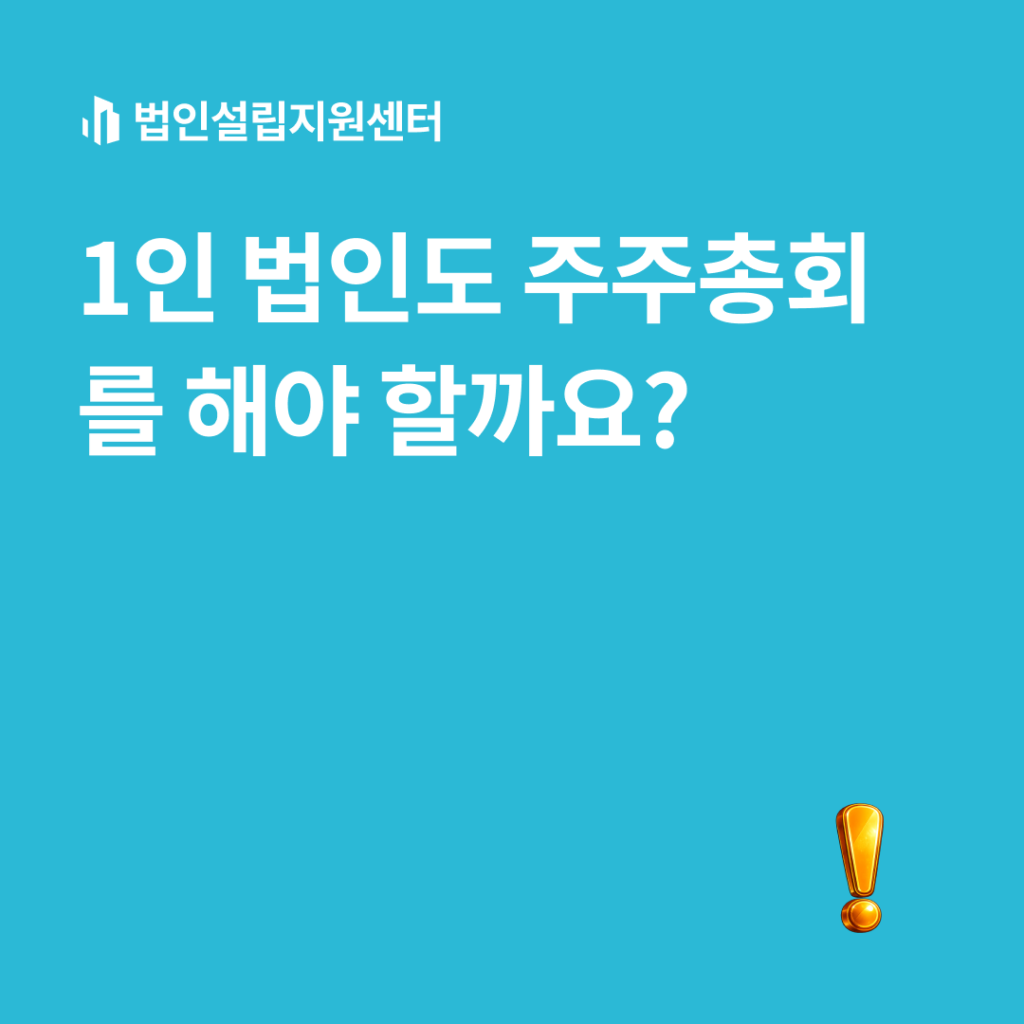 1인 법인도 주줒총회를 해야 할까요?