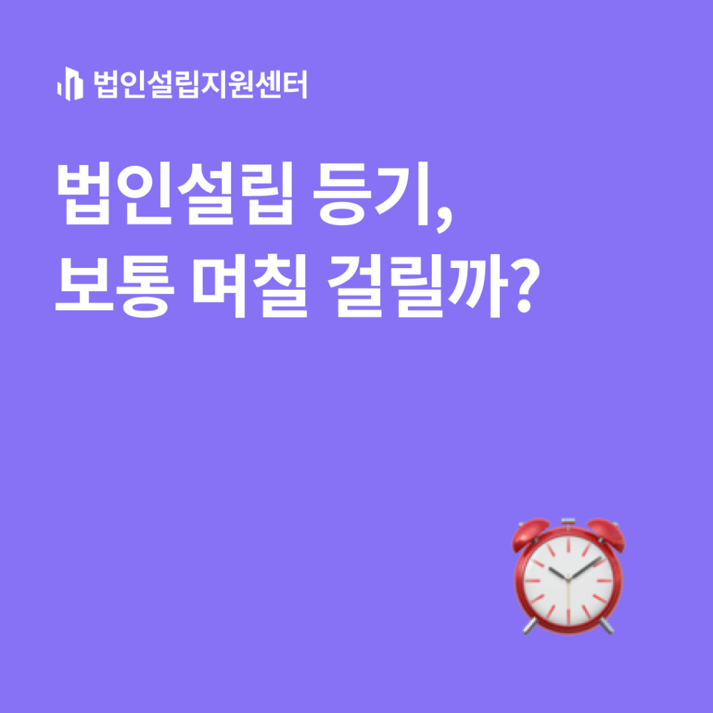법인설립 등기, 보통 며칠 걸릴까?