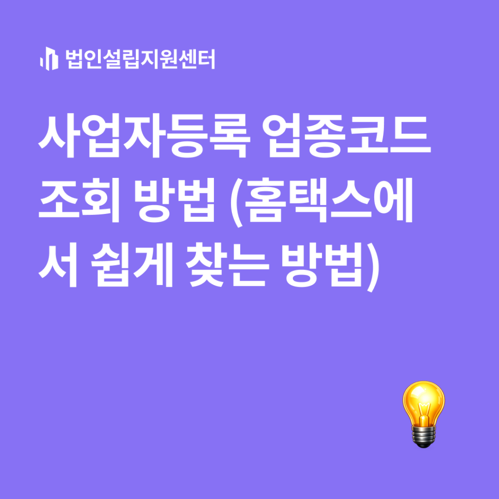 사업자등록 업종코드 조회 방법(홈택스에서 쉽게 찾는 방법)
