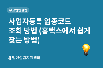사업자등록 업종코드 조회 방법(홈택스에서 쉽게 찾는 방법)