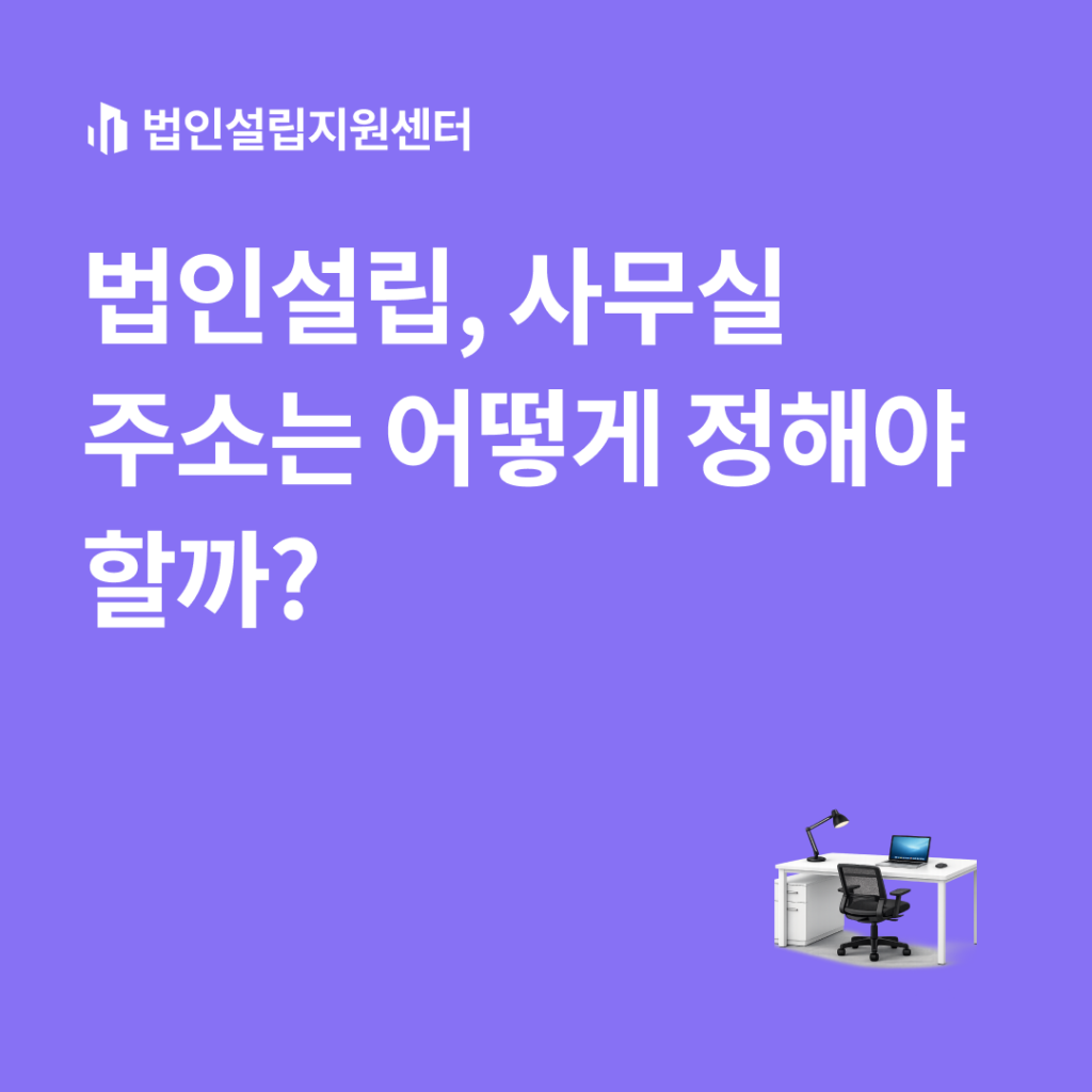 법인설립, 사무실 주소는 어떻게 정해야 할까?