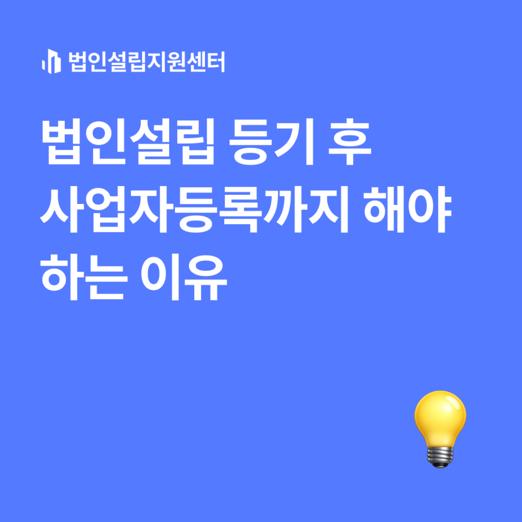 법인설립 등기 후 사업자등록까지 해야 하는 이유