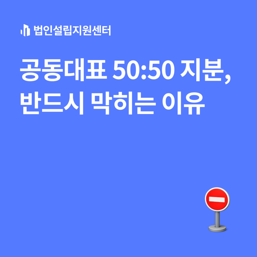 공동대표 50:50 지분, 반드시 막히는 이유