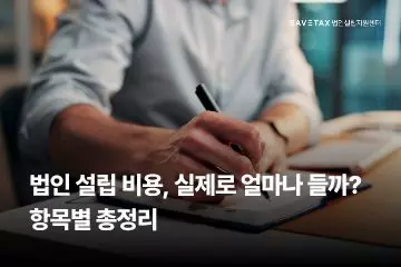 법인설립 비용 항목별 상세 정리 및 실제 발생 비용 분석을 위한 비즈니스 기록 이미지